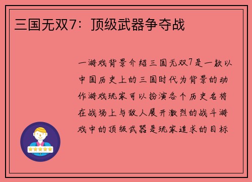 三国无双7：顶级武器争夺战