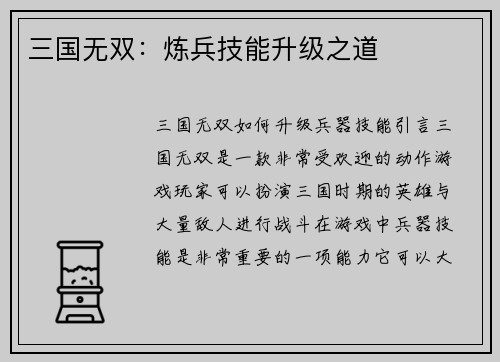 三国无双：炼兵技能升级之道