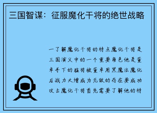 三国智谋：征服魔化干将的绝世战略