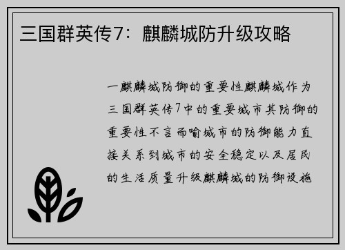 三国群英传7：麒麟城防升级攻略