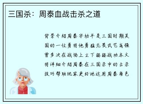 三国杀：周泰血战击杀之道