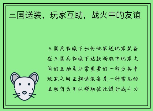 三国送装，玩家互助，战火中的友谊