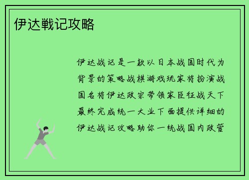 伊达戦记攻略