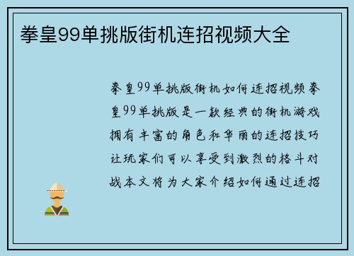 拳皇99单挑版街机连招视频大全