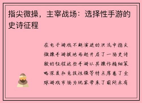 指尖微操，主宰战场：选择性手游的史诗征程