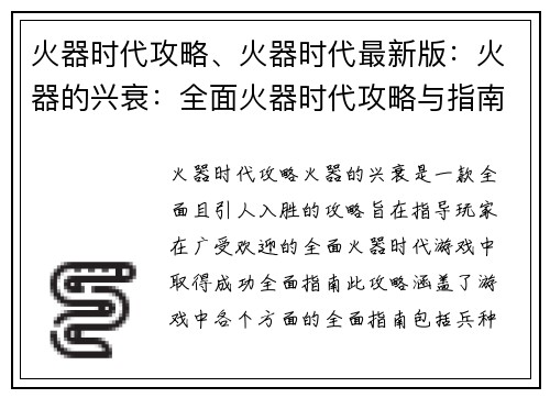 火器时代攻略、火器时代最新版：火器的兴衰：全面火器时代攻略与指南