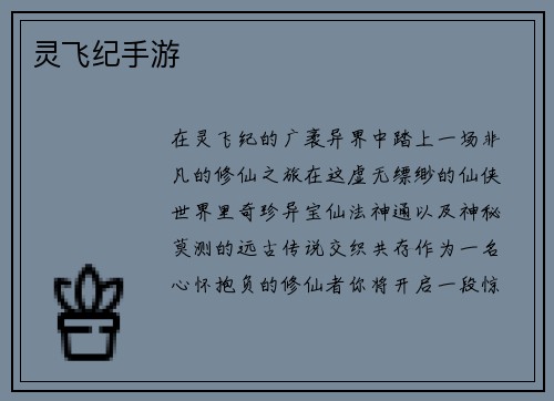 灵飞纪手游