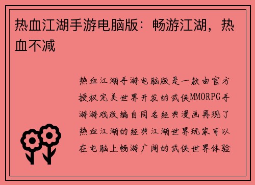 热血江湖手游电脑版：畅游江湖，热血不减