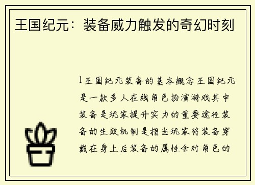 王国纪元：装备威力触发的奇幻时刻