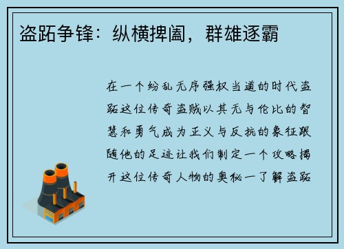 盗跖争锋：纵横捭阖，群雄逐霸