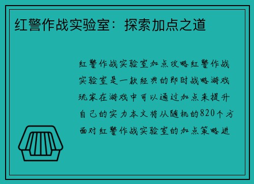 红警作战实验室：探索加点之道