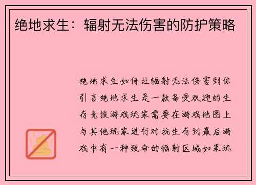 绝地求生：辐射无法伤害的防护策略