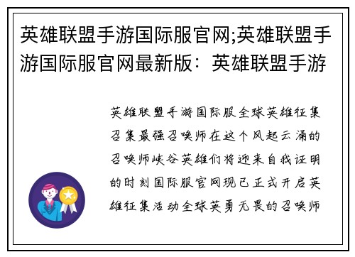 英雄联盟手游国际服官网;英雄联盟手游国际服官网最新版：英雄联盟手游全球征集英雄时刻，尽在国际服官网
