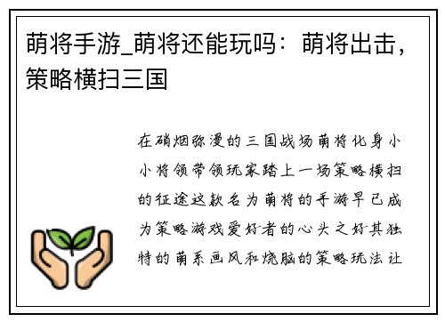 萌将手游_萌将还能玩吗：萌将出击，策略横扫三国