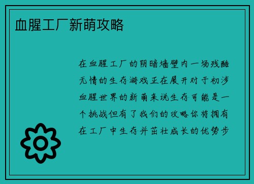血腥工厂新萌攻略