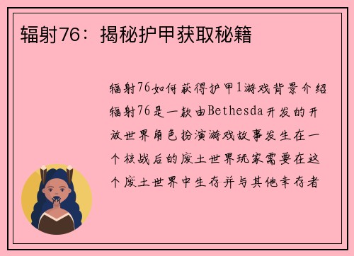 辐射76：揭秘护甲获取秘籍