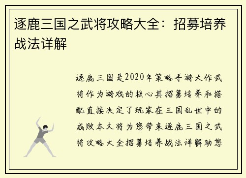 逐鹿三国之武将攻略大全：招募培养战法详解