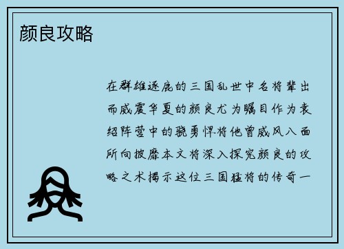 颜良攻略