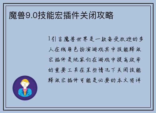 魔兽9.0技能宏插件关闭攻略