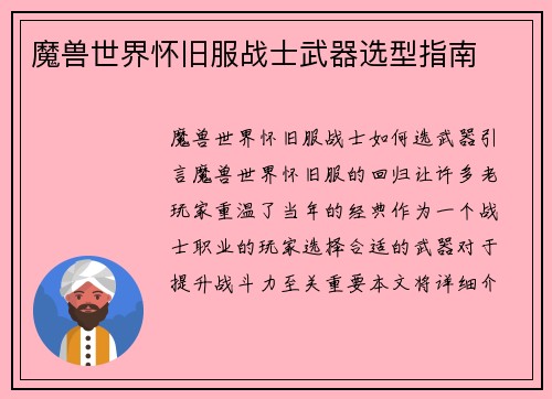 魔兽世界怀旧服战士武器选型指南