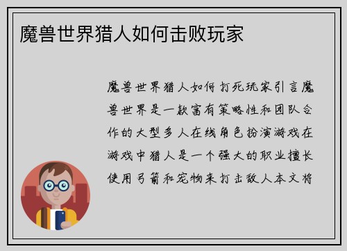 魔兽世界猎人如何击败玩家