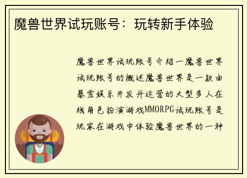 魔兽世界试玩账号：玩转新手体验
