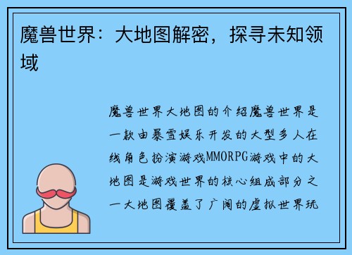 魔兽世界：大地图解密，探寻未知领域