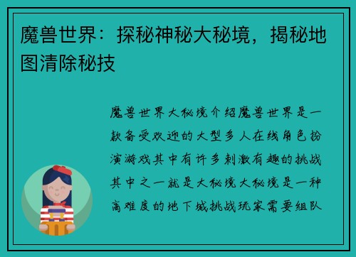 魔兽世界：探秘神秘大秘境，揭秘地图清除秘技