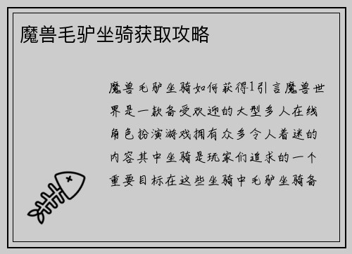 魔兽毛驴坐骑获取攻略