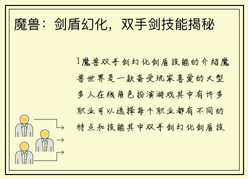 魔兽：剑盾幻化，双手剑技能揭秘